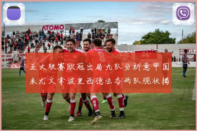 五大联赛欧冠出局九队分析意甲国米尤文拿波里西德法各两队现状揭秘