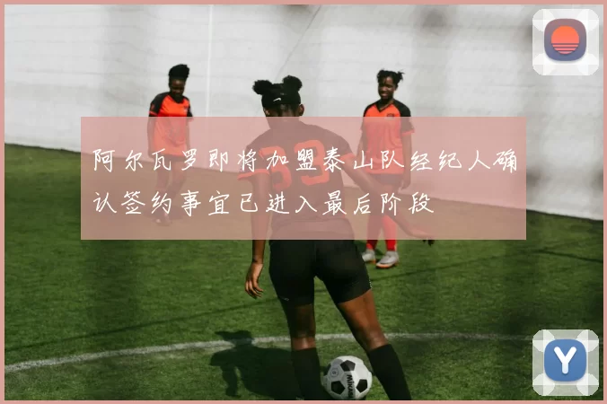 阿尔瓦罗即将加盟泰山队经纪人确认签约事宜已进入最后阶段