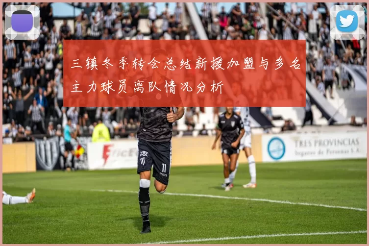 三镇冬季转会总结新援加盟与多名主力球员离队情况分析