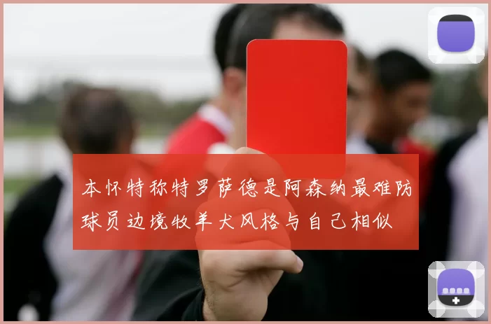 本怀特称特罗萨德是阿森纳最难防球员边境牧羊犬风格与自己相似