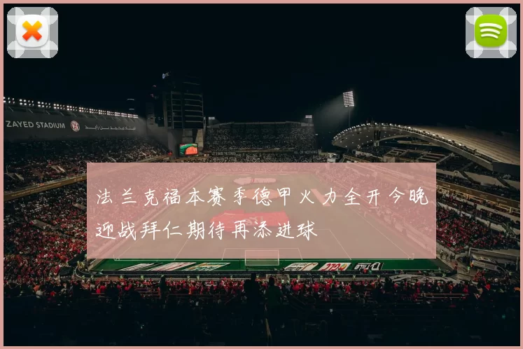 法兰克福本赛季德甲火力全开今晚迎战拜仁期待再添进球