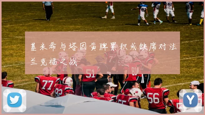 基米希与塔因黄牌累积或缺席对法兰克福之战