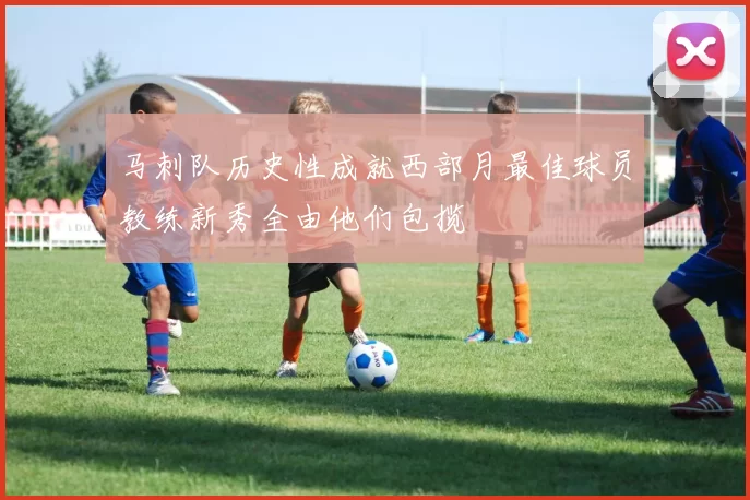 马刺队历史性成就西部月最佳球员教练新秀全由他们包揽