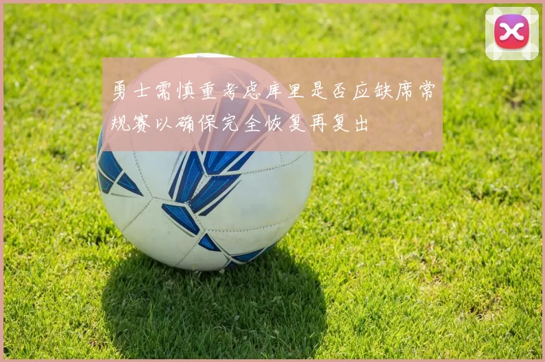 勇士需慎重考虑库里是否应缺席常规赛以确保完全恢复再复出