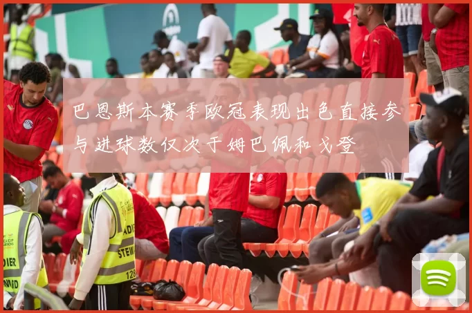 巴恩斯本赛季欧冠表现出色直接参与进球数仅次于姆巴佩和戈登